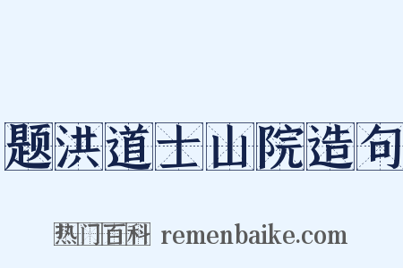 题洪道士山院造句是什么意思的图片